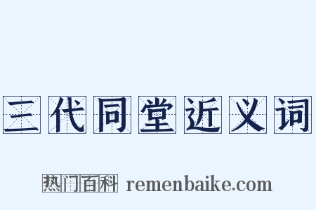 三代同堂近义词是什么意思的图片
